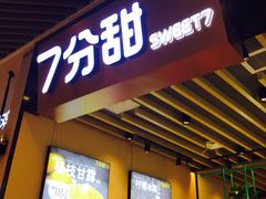 门面-7分甜(苏州中心店)