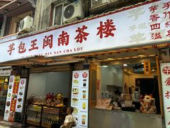 -芋包王闽南茶楼(八市店)