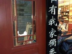 -老北京炸酱面(故宫店)