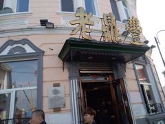 -老鼎丰(靖宇街总店)