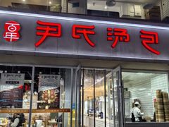 -百年尹氏汤包(湖南路狮子桥店)