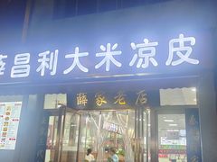 -薛昌利大米凉皮(北新街店)
