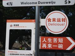 -多味居(剪子巷店)