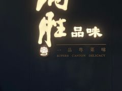 -炳胜品味(深圳万象城店（罗湖）)
