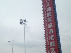 -苏州吴中太湖旅游区