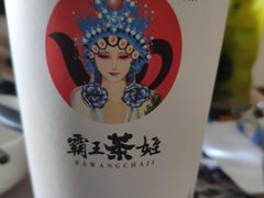 -霸王茶姬(大学城熙街店)