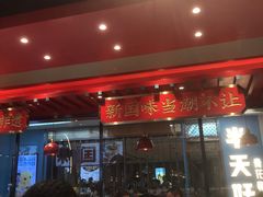 -天府国麻辣香锅(世茂店)