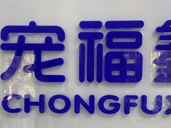 -宠福鑫动物医院·动物疾病诊疗中心(天通苑店)