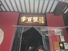 -李百蟹·江南蟹黄面·河景餐厅(夫子庙总店)