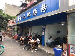 门面-甘记肥肠粉(马鞍北路店)