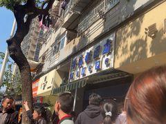 -芳婆糕团店(王府大街店)
