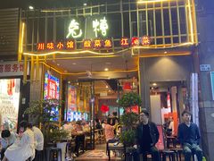 门面-兔槽江湖菜·重庆璧山兔(水围店)