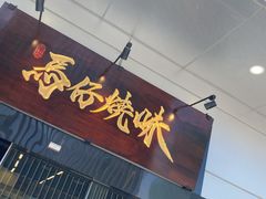 -龍炎馬仔烧味(首位中心店)
