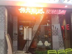 门面-伟大航路烤鱼(迅驰广场店)