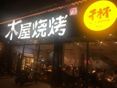 门面-木屋烧烤(南新店)