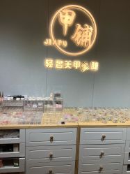 -甲·铺轻奢美甲美睫