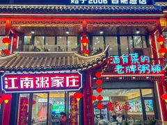 -江南粥家庄(宁国路店)