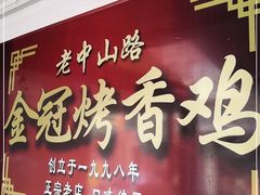 门面-金冠烤香鸡