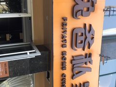 -兔爸私家小厨(新北万达店)