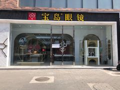 -宝岛眼镜(北京亚运村旗舰店)
