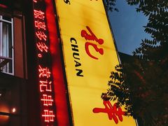 -袁记串串香(涧西总店)