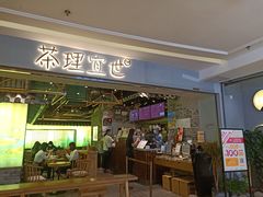 门面-茶理宜世(东方宝泰店)