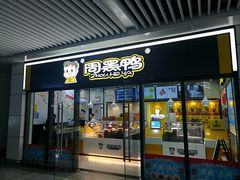 门面-周黑鸭(天河机场店)