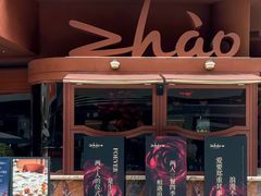 -ZHAO赵·牛扒坊(万象城店)