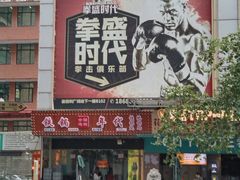 -拳盛时代拳击俱乐部(北京路店)