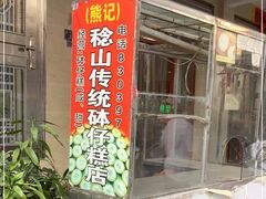 门面-熊记传统砵仔糕店