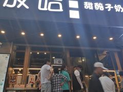 门面-放哈·甜醅子奶茶创造者(正宁路店)