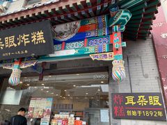 -耳朵眼炸糕(鼓楼店)