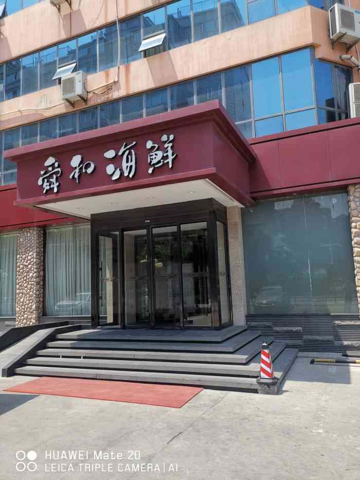 舜和海鲜(文西店)