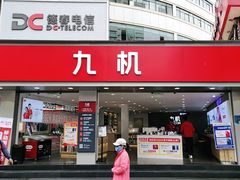 -九机·手机电脑数码(小西门店)