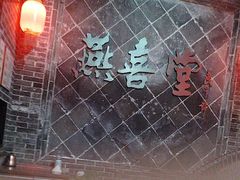 -燕喜堂·中华老字号(大明湖店)