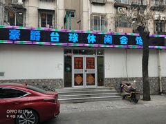 -豪爵台球棋牌·桌游俱乐部(康乐道店)