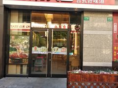 门面-永和大王(共和新路店)
