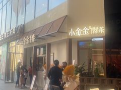 -小金金手作(金象城店)