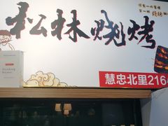 门面-松林烧烤·慧忠北里216小野串