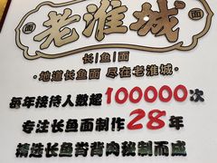 -老淮城·长鱼面(河下古镇店)