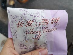 -长发西饼(临顿路店)