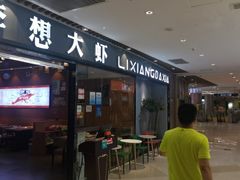 -李想大虾(绿地新都会店)