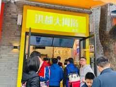 门面-洪都大拇指(洪都店)