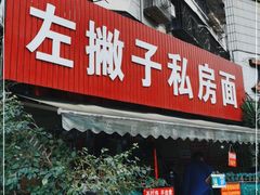 门面-左撇子私房面