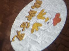 -鸡脚旮旯平江路店