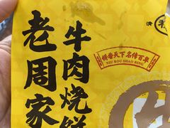 -穆得·老周家牛肉烧饼(普利街店)