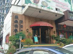 门面-美森西餐厅(曙光大道店)