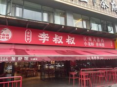 -李叔叔虾蟹大排档(青羊店)