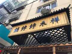 -祥禾饽饽铺·中式糕点(天津河东美福园店)