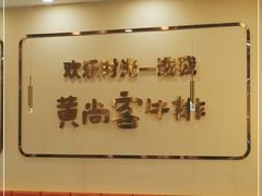 大堂-豪享悦牛排自助餐厅(天河城店)